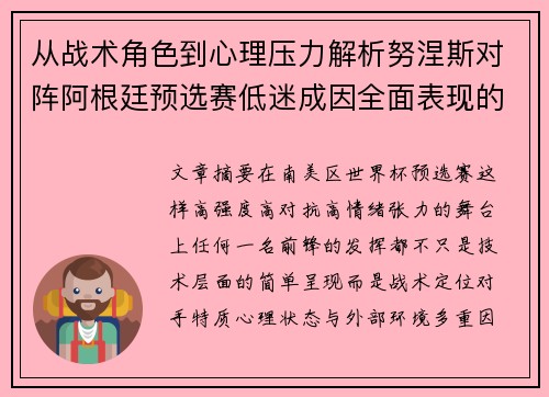 从战术角色到心理压力解析努涅斯对阵阿根廷预选赛低迷成因全面表现的多维原因分析