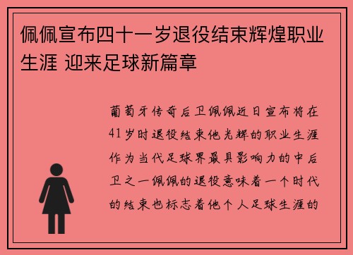 佩佩宣布四十一岁退役结束辉煌职业生涯 迎来足球新篇章
