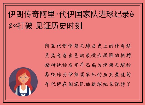 伊朗传奇阿里·代伊国家队进球纪录被打破 见证历史时刻