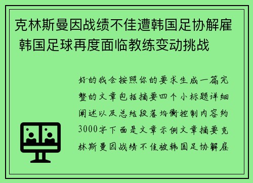 克林斯曼因战绩不佳遭韩国足协解雇 韩国足球再度面临教练变动挑战