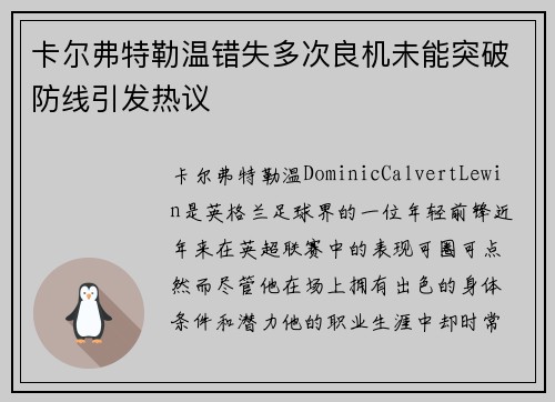卡尔弗特勒温错失多次良机未能突破防线引发热议