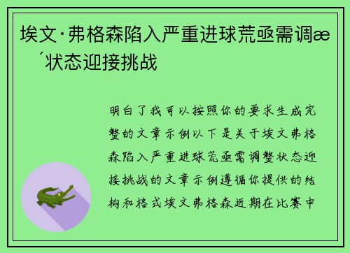 埃文·弗格森陷入严重进球荒亟需调整状态迎接挑战