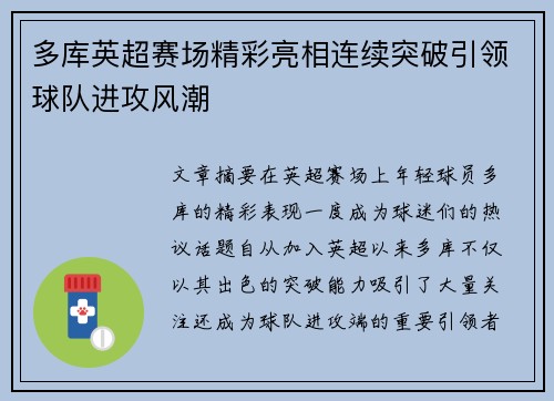 多库英超赛场精彩亮相连续突破引领球队进攻风潮