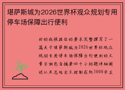 堪萨斯城为2026世界杯观众规划专用停车场保障出行便利