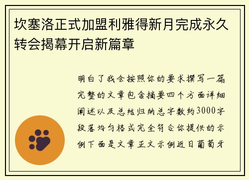 坎塞洛正式加盟利雅得新月完成永久转会揭幕开启新篇章