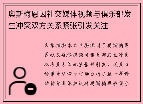 奥斯梅恩因社交媒体视频与俱乐部发生冲突双方关系紧张引发关注