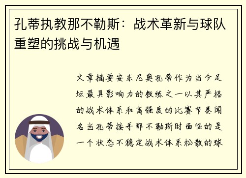 孔蒂执教那不勒斯：战术革新与球队重塑的挑战与机遇