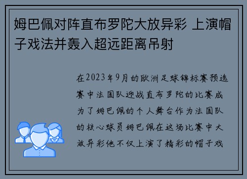 姆巴佩对阵直布罗陀大放异彩 上演帽子戏法并轰入超远距离吊射
