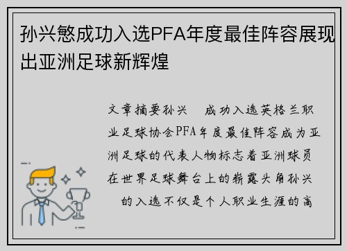 孙兴慜成功入选PFA年度最佳阵容展现出亚洲足球新辉煌