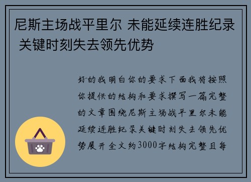 尼斯主场战平里尔 未能延续连胜纪录 关键时刻失去领先优势