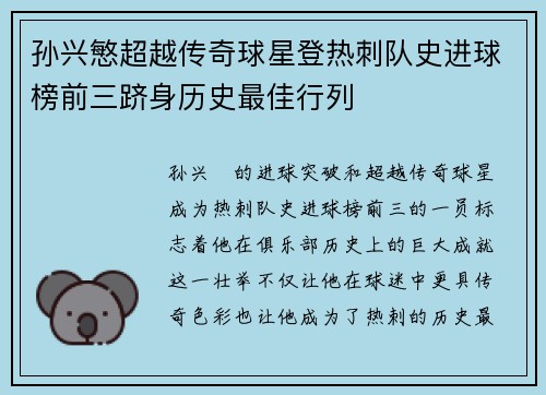 孙兴慜超越传奇球星登热刺队史进球榜前三跻身历史最佳行列