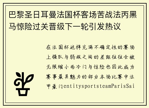 巴黎圣日耳曼法国杯客场苦战法丙黑马惊险过关晋级下一轮引发热议