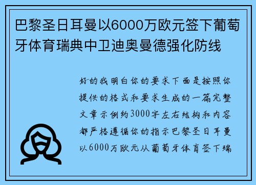 巴黎圣日耳曼以6000万欧元签下葡萄牙体育瑞典中卫迪奥曼德强化防线