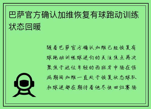 巴萨官方确认加维恢复有球跑动训练状态回暖
