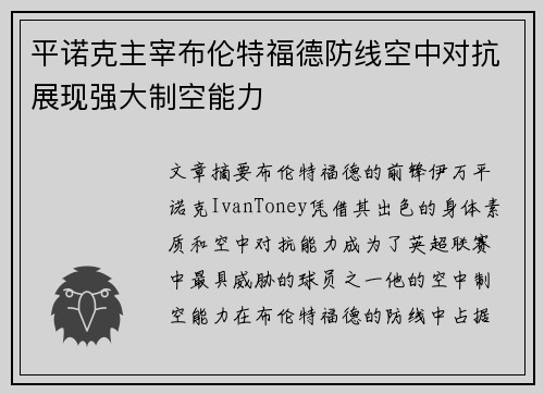 平诺克主宰布伦特福德防线空中对抗展现强大制空能力