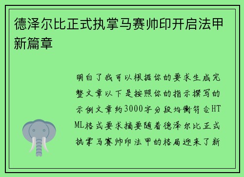 德泽尔比正式执掌马赛帅印开启法甲新篇章