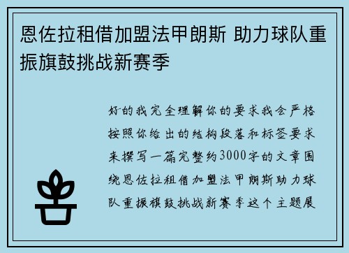 恩佐拉租借加盟法甲朗斯 助力球队重振旗鼓挑战新赛季