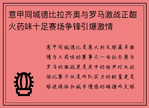 意甲同城德比拉齐奥与罗马激战正酣火药味十足赛场争锋引爆激情