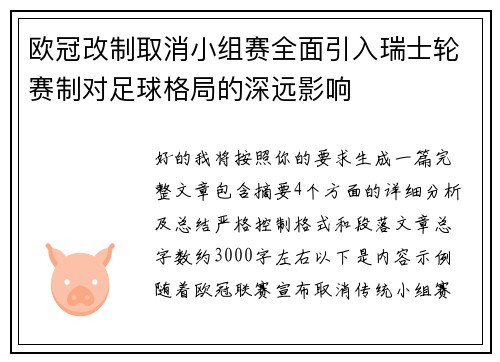 欧冠改制取消小组赛全面引入瑞士轮赛制对足球格局的深远影响